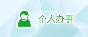 個人辦事